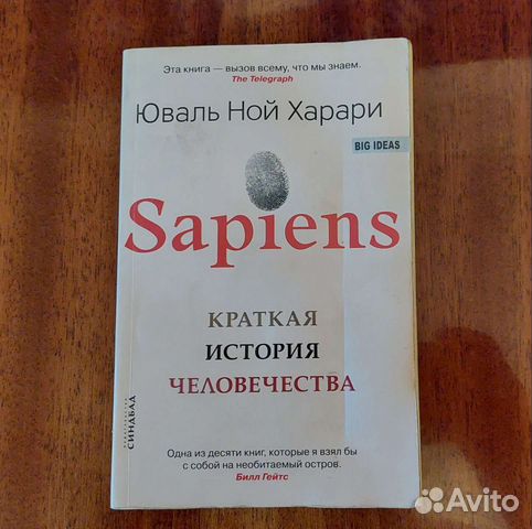 Homo sapiens. Книга Хомо Сапиенс купить в Москве | Хобби и отдых | Авито