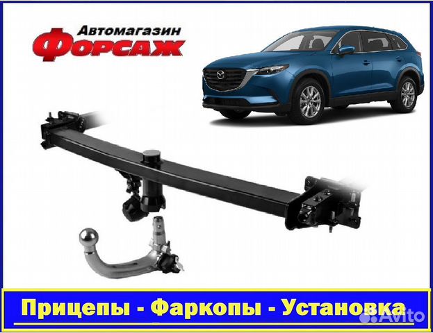 Mazda CX9 - (Тсу) Фаркоп