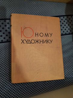 Юному художнику, издание 1963г