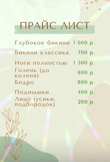 Шугаринг Эпиляция в Домодедово