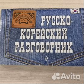 Корейско русский разговорник