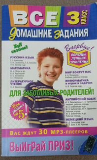 Все домашние задания 3 класс