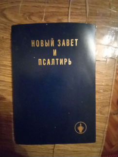 Новый завет и псалтирь
