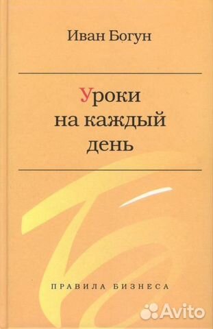 Богун И. Уроки на каждый день. Экономический очерк