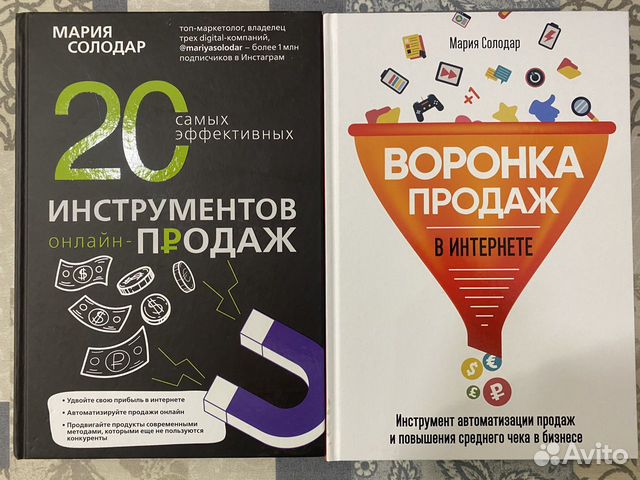 Воронка продаж солодар. Воронка продаж Мария Солодар. Мария Солодар воронка продаж книга. Воронка продаж в интернете Мария Солодар аудиокнига. 20 Инструментов продаж Солодар.