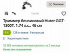 Тример huter GGT-1300T объявление продам