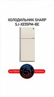 Холодильник Sharp SJ-XE55pmbe бежевый