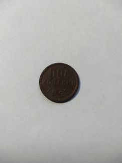 Пол копейки 1925г