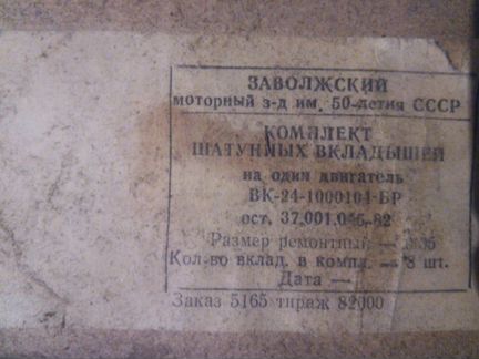 Комплекты шатунных и коренных вкладышей СССР