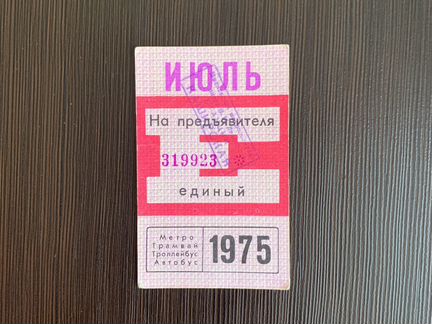 Проездной билет 1975 года за июль