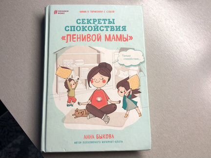 Секреты спокойствия «Ленивой мамы»