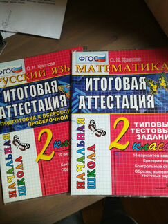 Итоговая аттестация 2 класс матем, руссий
