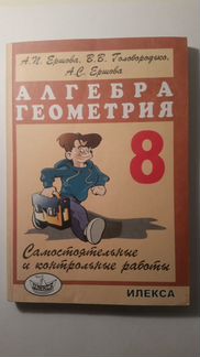 Ершова. Алгебра Геометрия 8, 9, 10, 11 класс