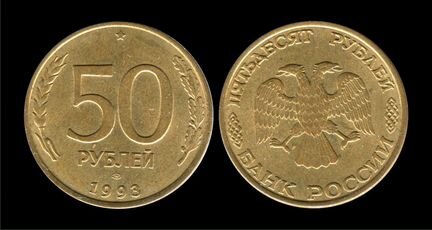 Монеты 50 рублей 1993 года