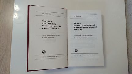 Русско-французский и французско-русский словарь
