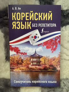 Новый самоучитель корейского языка