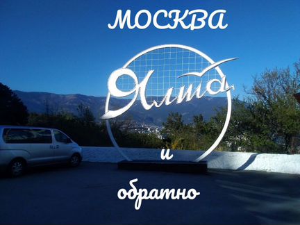 Пассажирские перевозки Москва Крым, Сочи