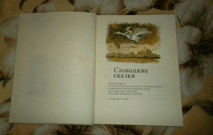 Книги Добшинский Павел. Словацкие сказки.2 тома