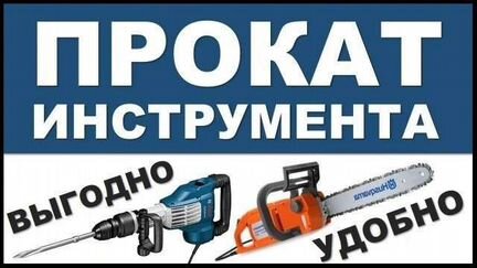 Прокат инструмента