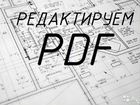 Редактируем файлы PDF, XLS, DWG, PLN