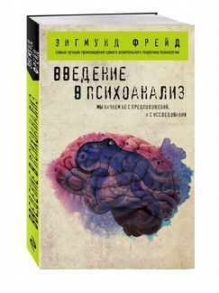 Фрейд З. Введение в психоанализ