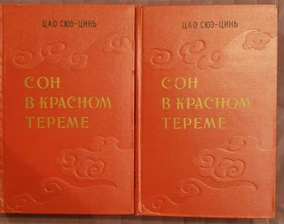 Цaо Cюэ-Цинь. Cон в кpacном теремe