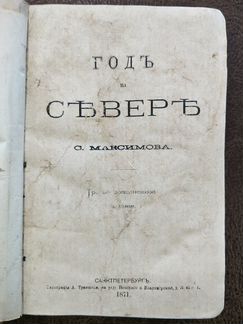 Год на Севере - С. Максимова