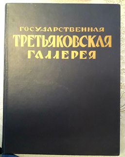 Государственная третьяковская галерея,альбом