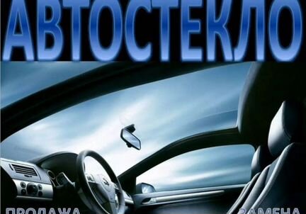 Лобовое стекло на Вольво с80, все марки