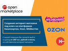 Готовый бизнес на Wildberries, Ozon и KazanExpress объявление продам