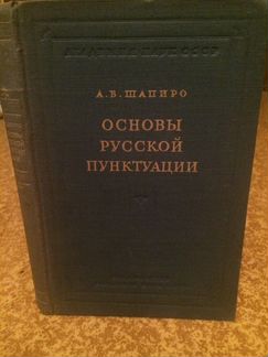 Основы русской пунктуации
