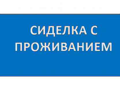 Работа сиделка прямой хозяин москва без посредников