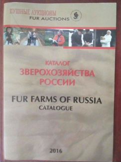 Каталог звероводческих хозяйств
