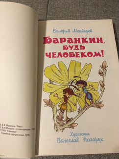 Баранкин, будь человеком В.Медведев