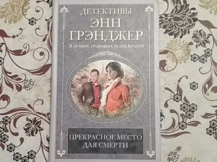Энн Грейнджер 