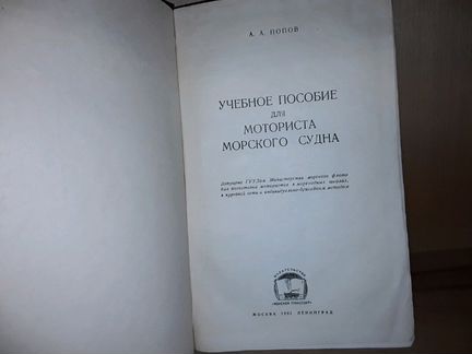 Попов А. Пособие для моториста морского судна