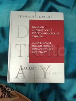 В.К.Мюллер Большой Англо-Русский Словарь 200000 сл
