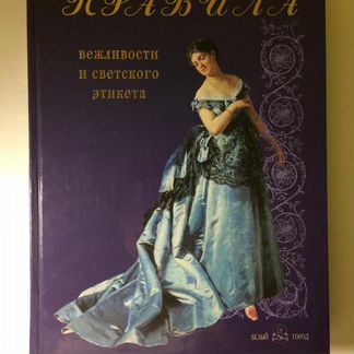 Правила вежливости и светского этикета. Н.Астахова