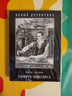 Книга Акунин Смерть Ахиллеса Новая