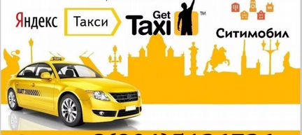 Подключение к Яндекс Такси, Ситимобил, гет