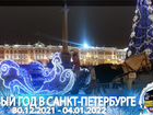 Новый год В Санкт-Петербурге