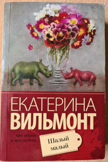 Шалый малый Екатерина Вильмонт