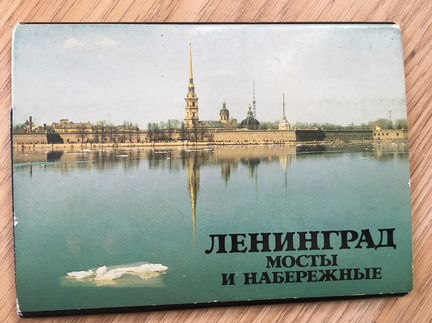 Ленинград. Мосты и набережные. 1989г