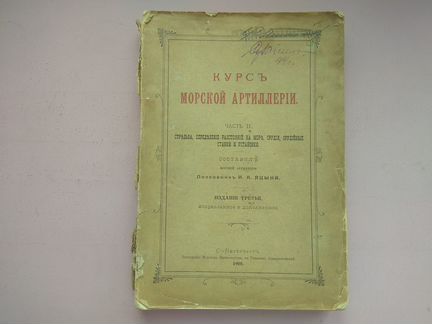 Курс морской артиллерии ч.2 1908 г