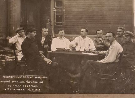 Фотография заседания фабкома 1927 год, Балашиха