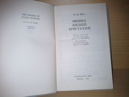 П. де Жен Физика жидких кристаллов