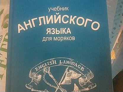 Гогина практическая грамматика английского языка для моряков. Гогина тетрадь английский язык для моряков. Гогина практическая грамматика английского языка для моряков. Учебник по английскому языку для моряков. Гогина практическая грамматика английского языка для моряков.