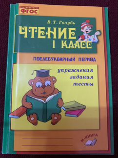 Чтение 1 класс В.Голубь учебное пособие