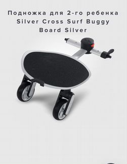 Silver cross surf подножка для второго ребенка