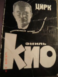 Автографы Эмиля Кио и его супруги Иоланты Кио